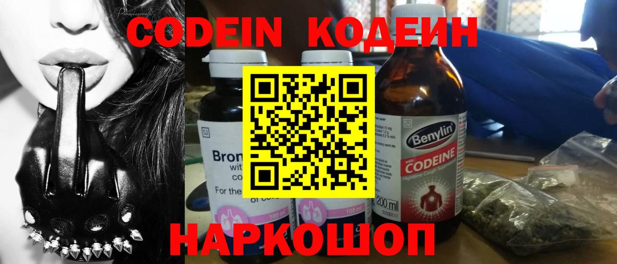 Codein напиток Lean (лин) Химки