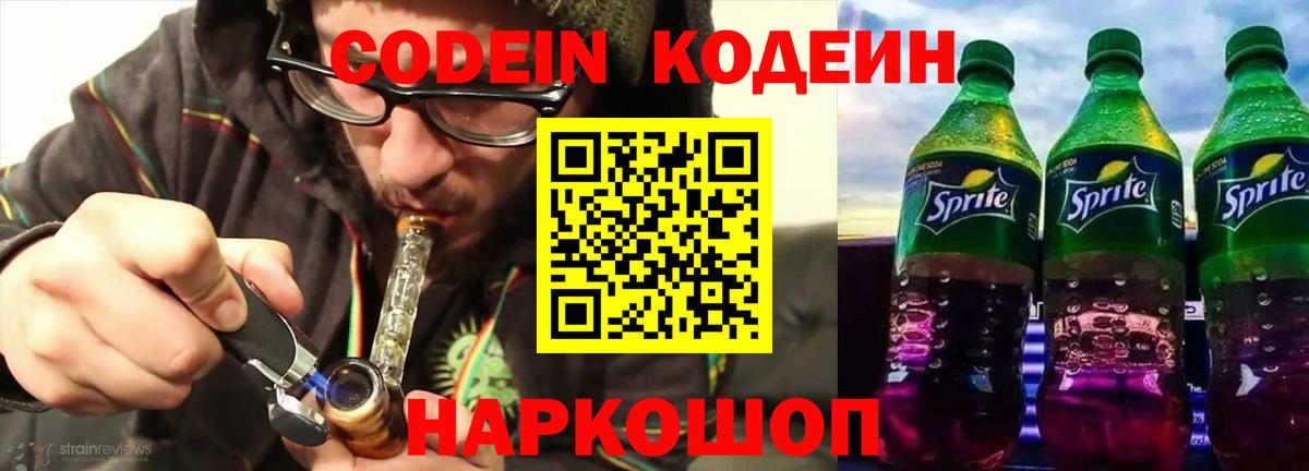 Кодеин напиток Lean (лин)  Codein Purple Drank  Химки 